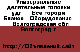 Универсальные делительные головки удг . - Все города Бизнес » Оборудование   . Волгоградская обл.,Волгоград г.